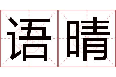 晴意思名字